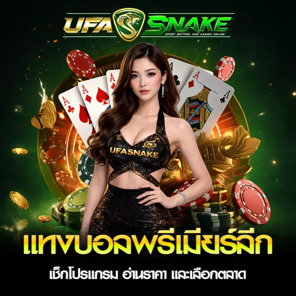 แทงบอลพรีเมียร์ลีก UFASNAKE