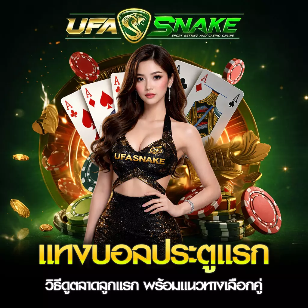 แทงบอลประตูแรก UFASNAKE