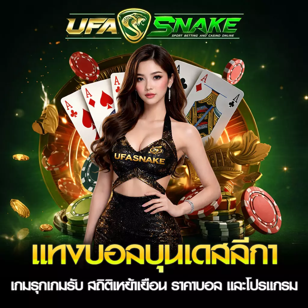 แทงบอลบุนเดสลีกา UFASNAKE