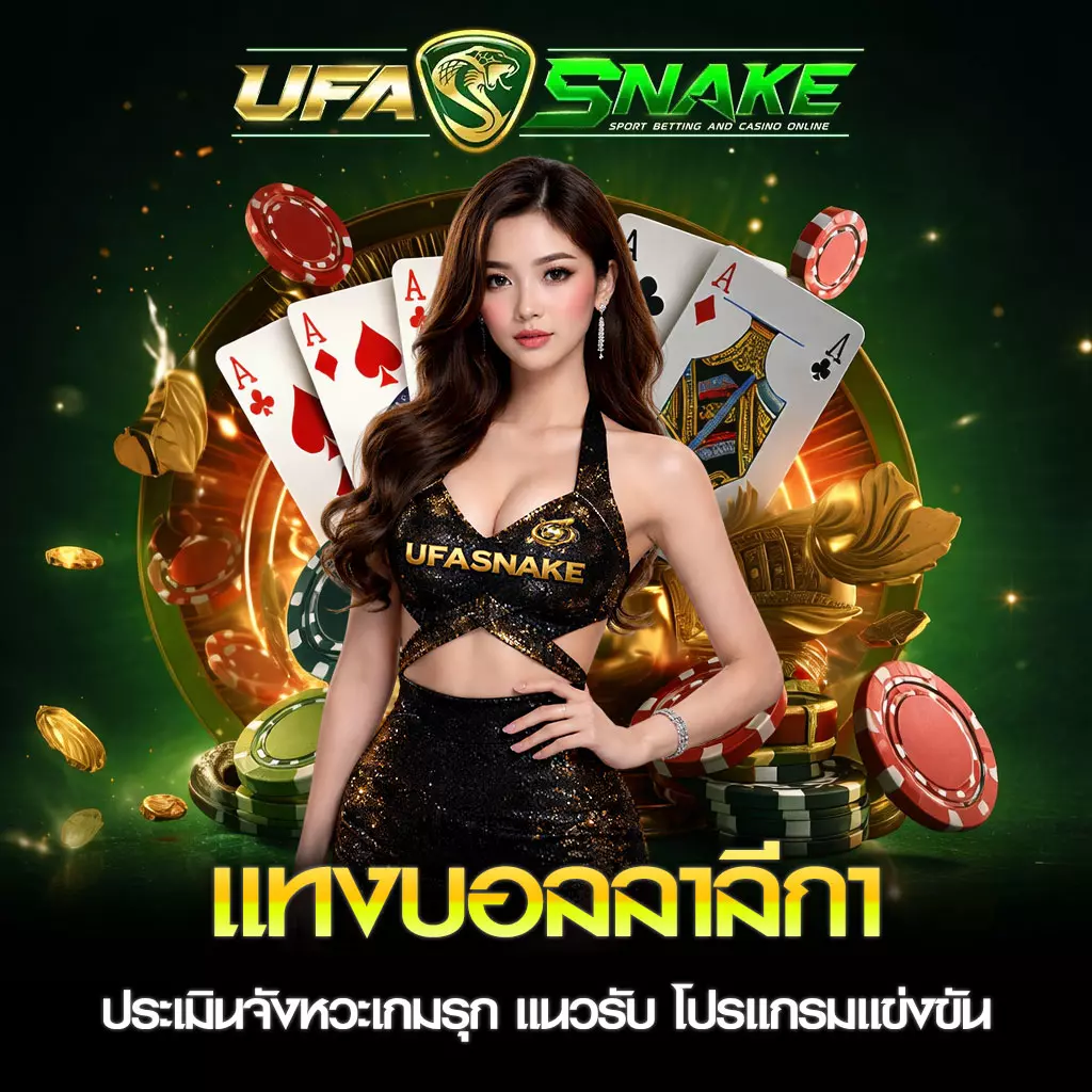 แทงบอลลาลีกา UFASNAKE